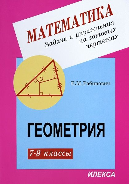Геометрия 7-9кл [Задачи и упр.на гот чертежах]