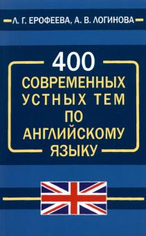 400 современных устных тем по английскому языку