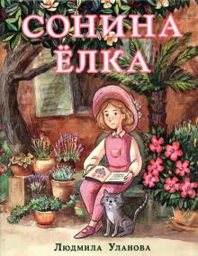 Сонина елка