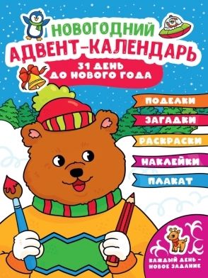 НГ Адвент-календарь (с медведем)
