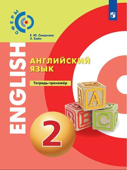 Английский язык 2кл [Тетрадь-экзаменатор]