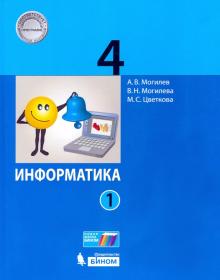 Информатика 4кл [Учебник] ч1 ФП