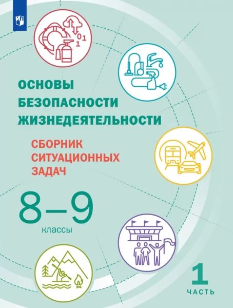ОБЖ 8-9кл Ч1 Сборник ситуационных задач