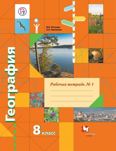 География 8кл ч1 [Рабочая тетрадь]