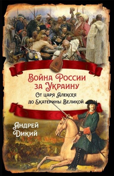 Война России за Украину. От царя Алексея...
