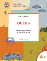 Изучаем времена года: Осень 4+. Тетр.для зан.ФГОС