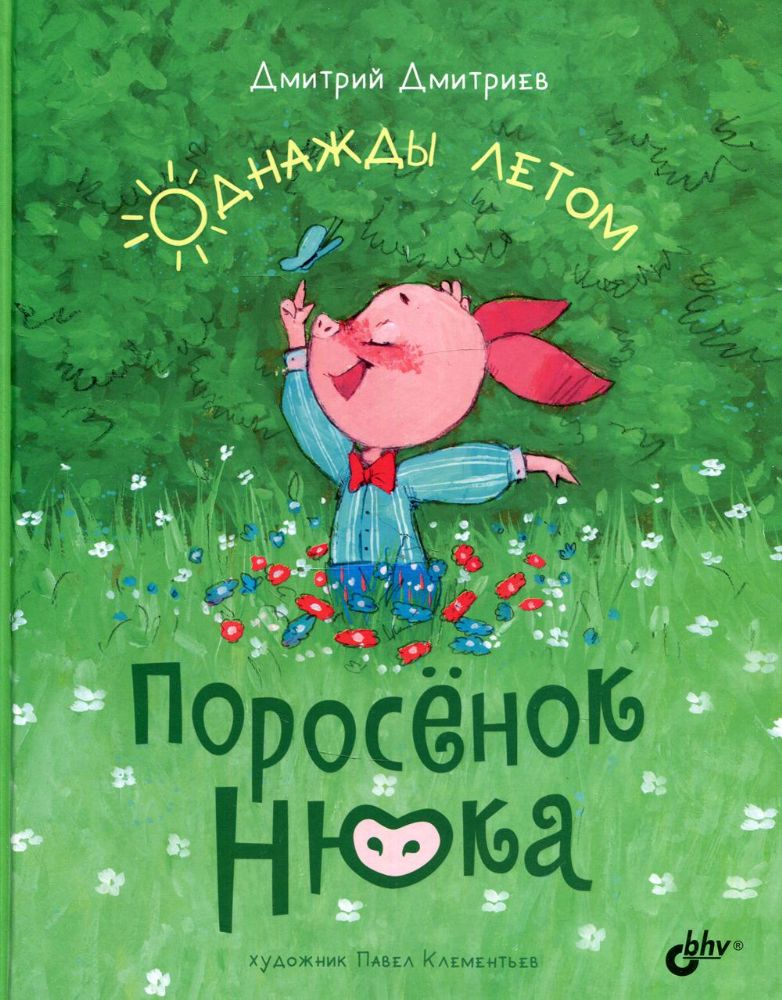 Поросенок Нюка. Однажды летом