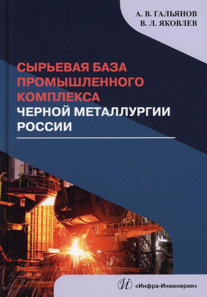 Сырьевая база промышленного комплекса черной металлургии России: Монография