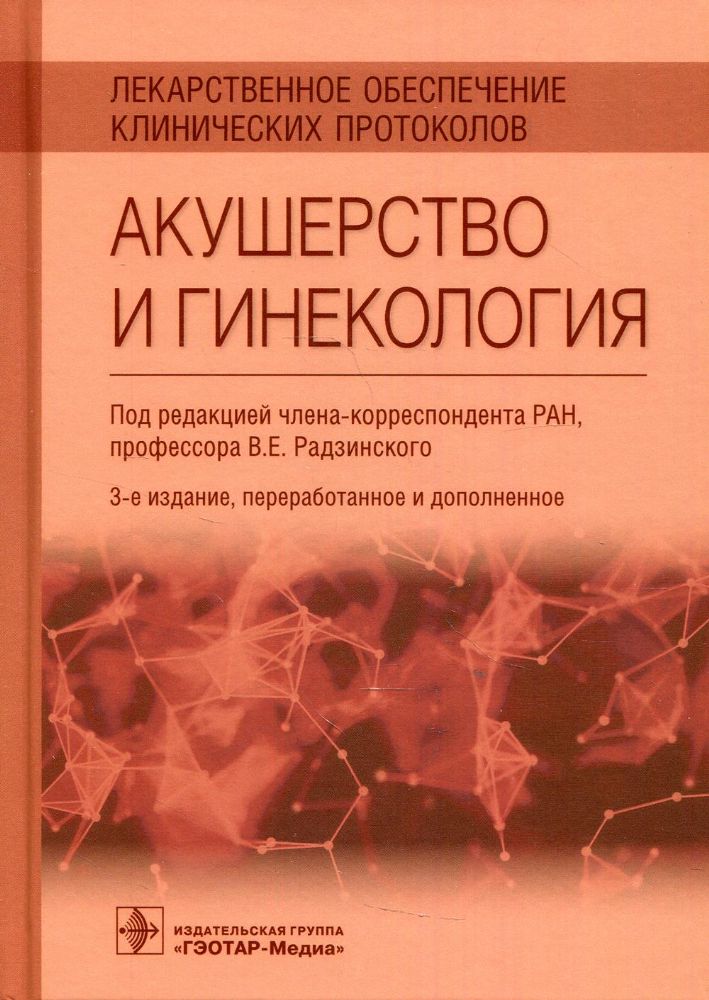 Лекарственное обеспечение клинических протоколов. Акушерство и гинекология. 3-е изд., перераб.и доп