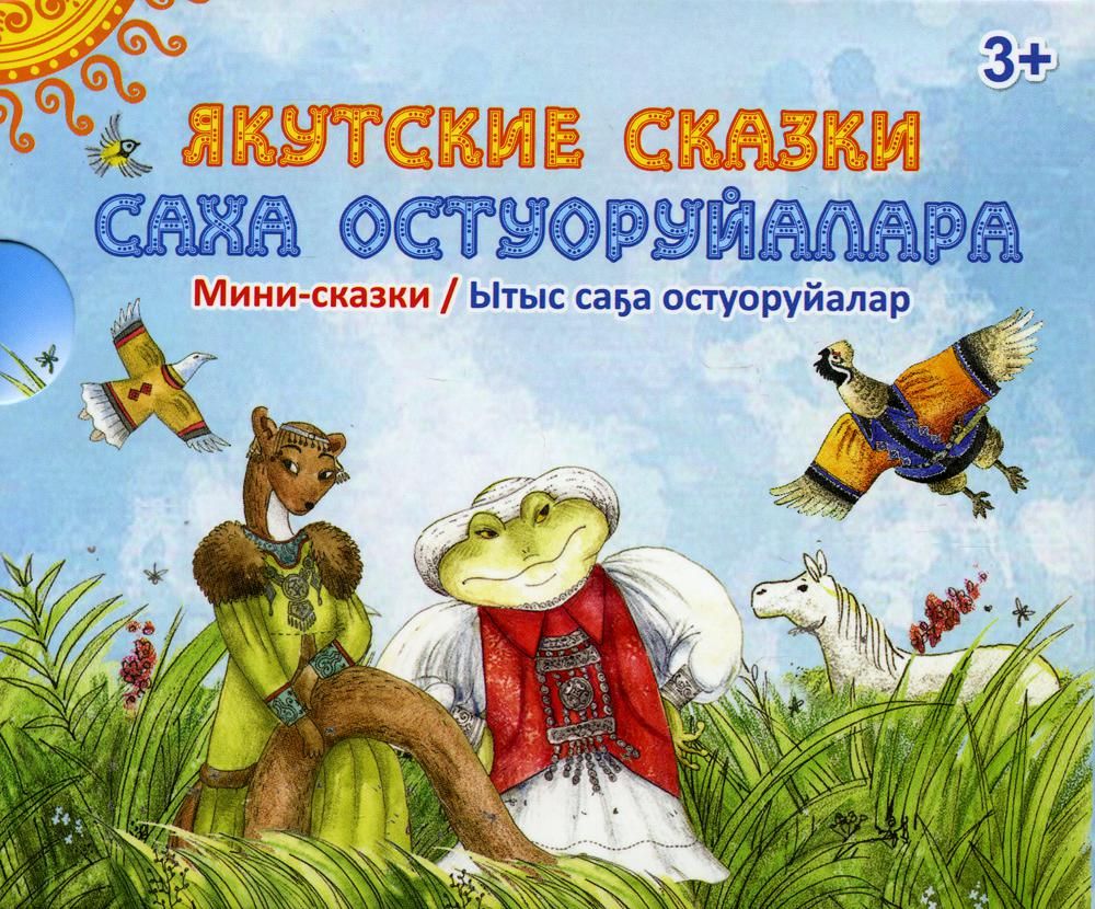Саха остуоруйалара = Якутские сказки: мини-сказки (комплект из 7-ми кн.)