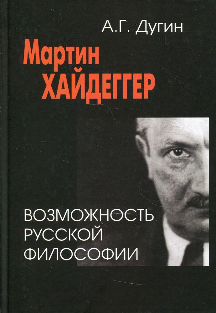 Мартин Хайдеггер. Возможность русской философии. 3-е изд
