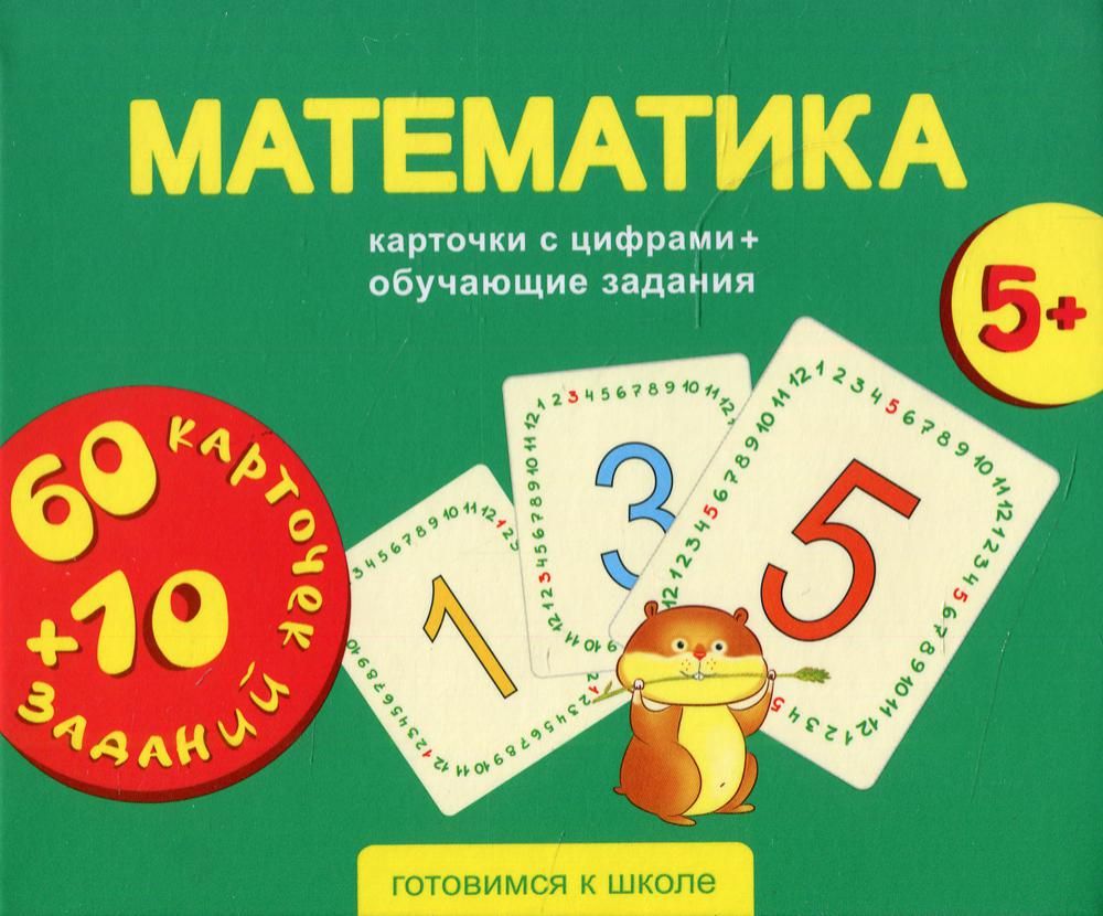 Математика. Карточки развивающие + обучающие задания (5+)