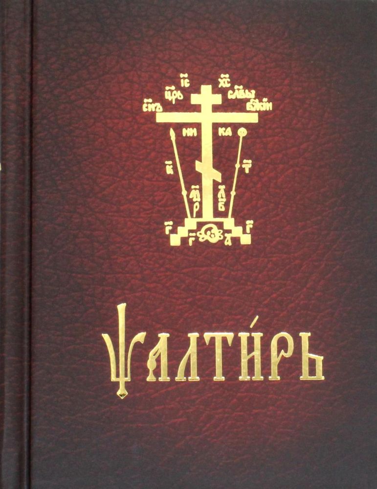 Псалтирь карманная: на церковно-славянском языке