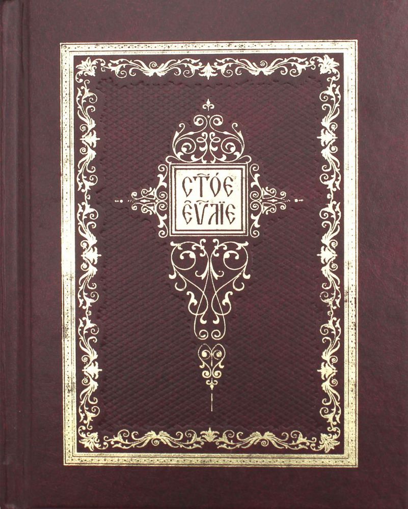 Святое Евангелие: на церковно-славянском языке