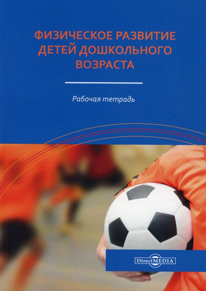 Физическое развитие детей дошкольного возраста: рабочая тетрадь