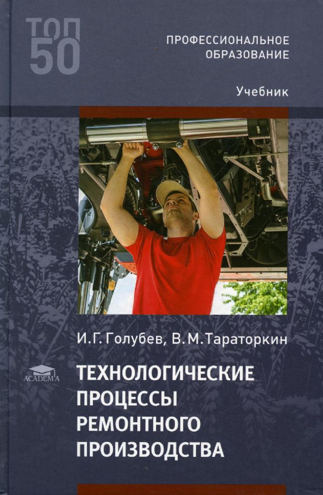 Технологические процессы ремонтного производства: Учебник для СПО. 4-е изд., испр