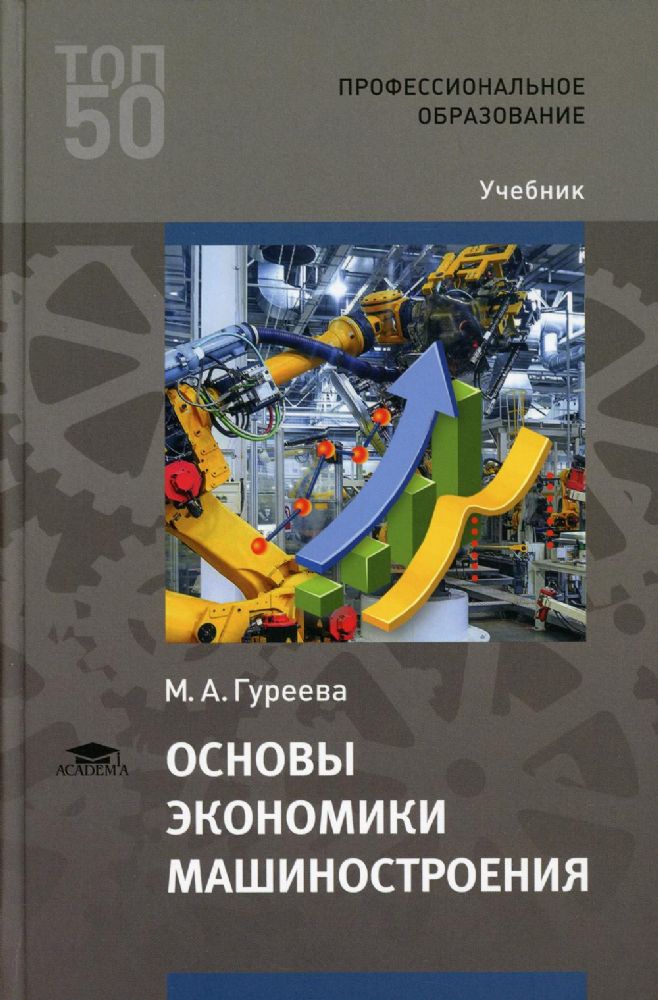Основы экономики машиностроения: Учебник для СПО. 4-е изд., стер