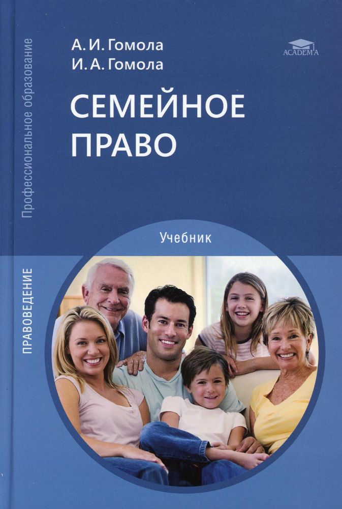 Семейное право: Учебник для СПО. 13-е изд., испр. и доп