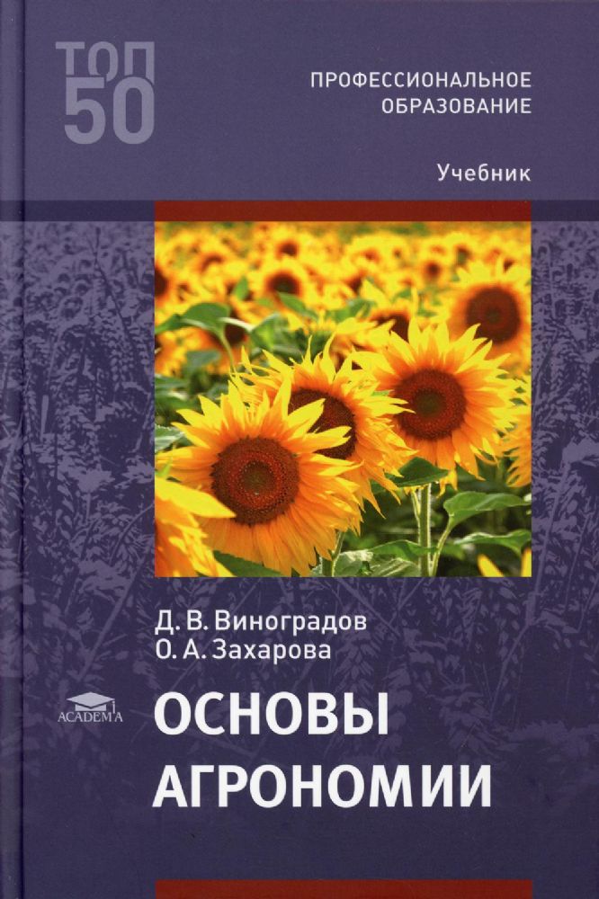 Основы агрономии: Учебник для СПО