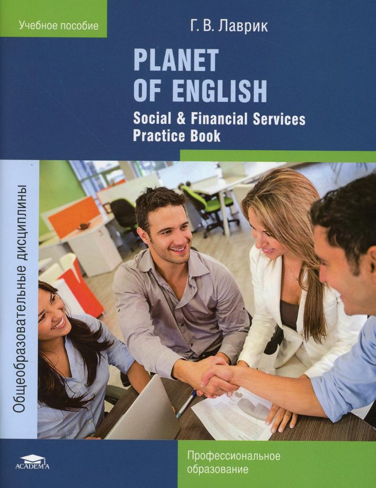 Planet of English. Social & Financial Services Practice Book = Английский язык. Практикум. 9-е изд., стер