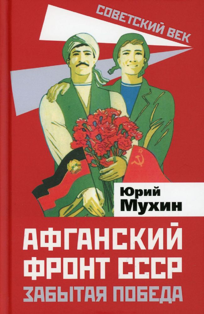 Афганский фронт СССР. Забытая победа