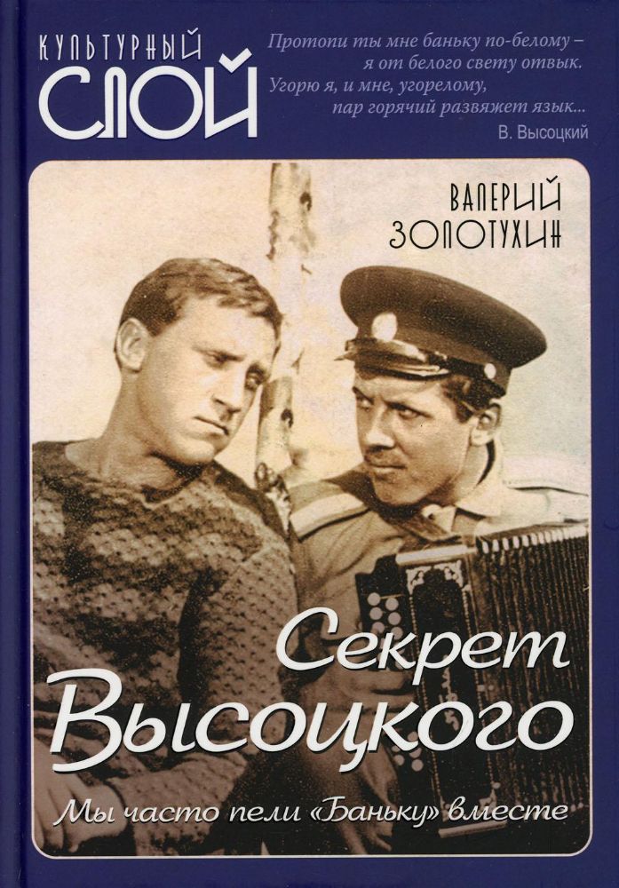 Секрет Высоцкого. Мы часто пели Баньку вместе