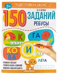 Ребусы: рабочая тетрадь