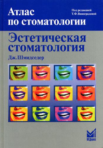 Эстетическая стоматология. 2-е изд