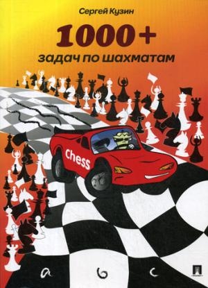 1000+задач по шахматам.Учебное пособие