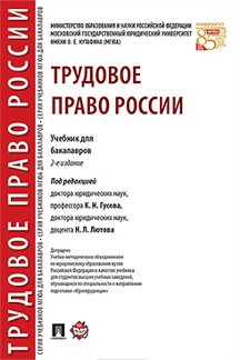 Трудовое право России.Учебник для бакалавров (2-е изд.)