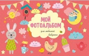 Мой фотоальбом для любимой бабушки