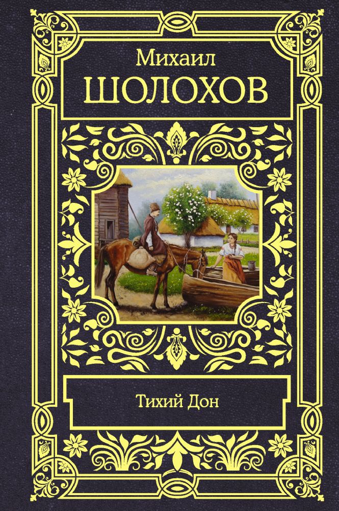 Тихий Дон