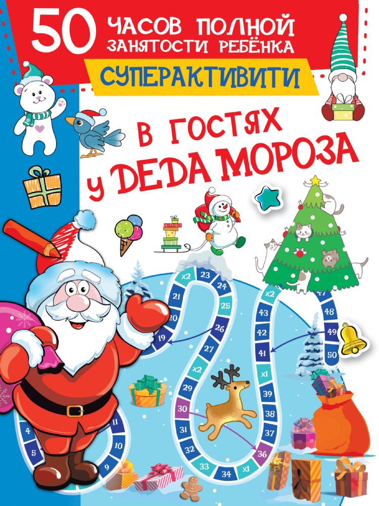 В гостях у Деда Мороза
