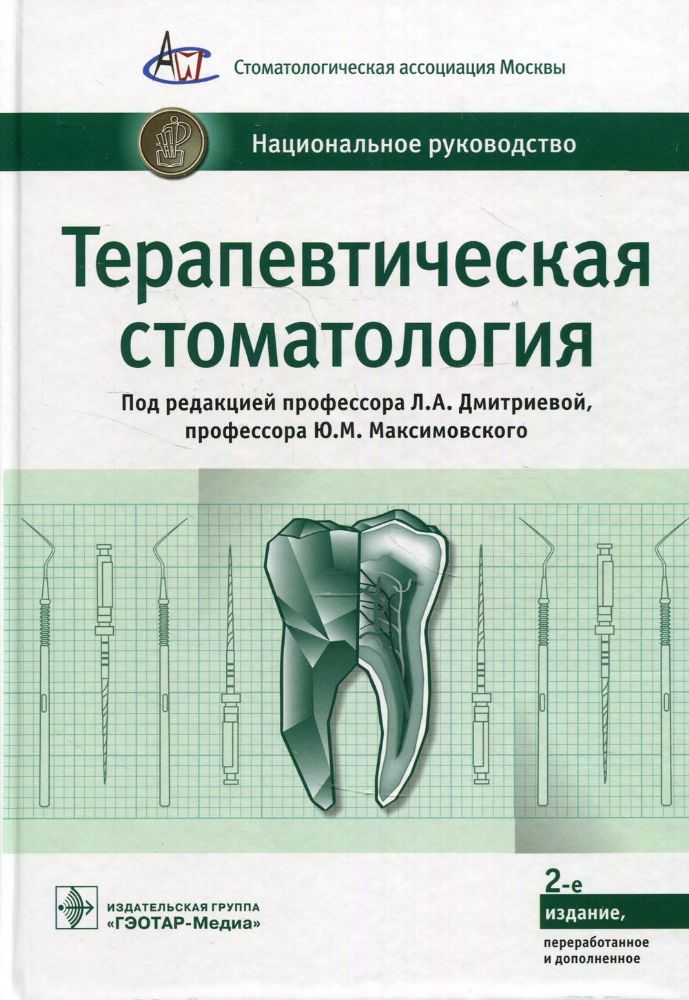 Терапевтическая стоматология. Национальное руководство. 2-е изд., перераб.и доп