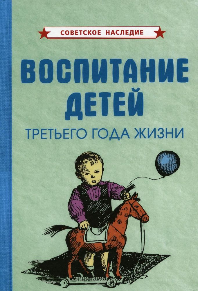Воспитание детей третьего года жизни (1962 год)