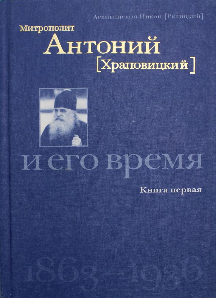 Митрополит Антоний (Храповицкий) и его время 1863-1936. Кн. 1