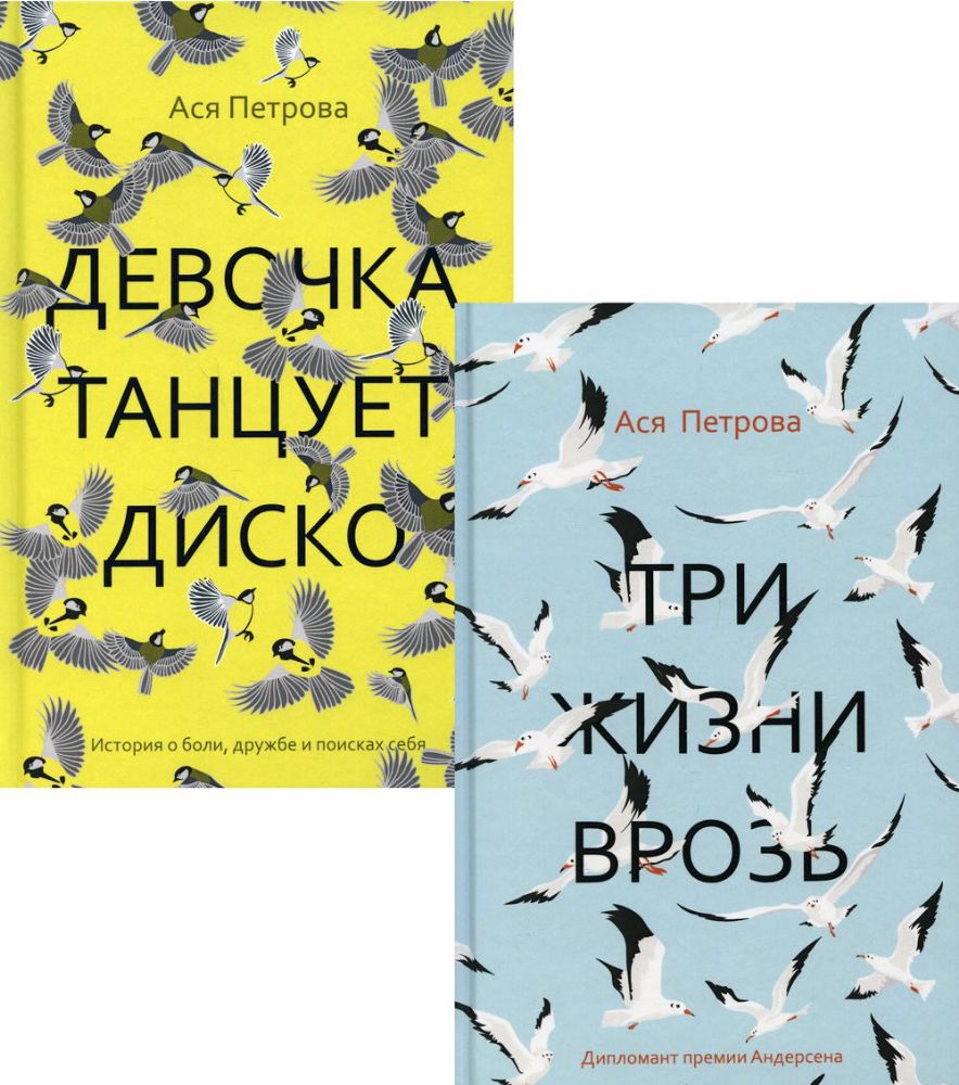 Проза Аси Петровой (комплект из 2-х книг)