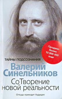 СоТворение новой реальности. Откуда приходит будущее
