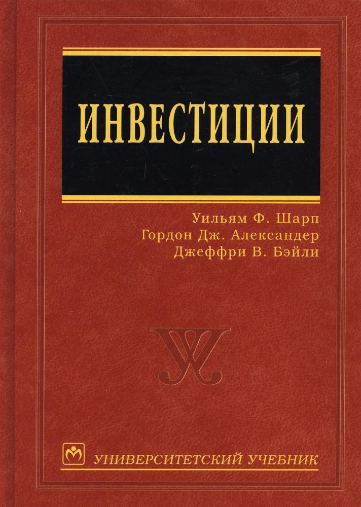 Инвестиции: Учебник
