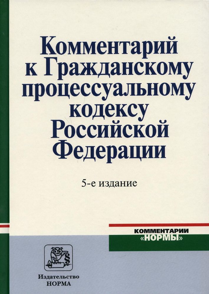 Комментарий к ГПК РФ. 5-е изд., перераб. и доп