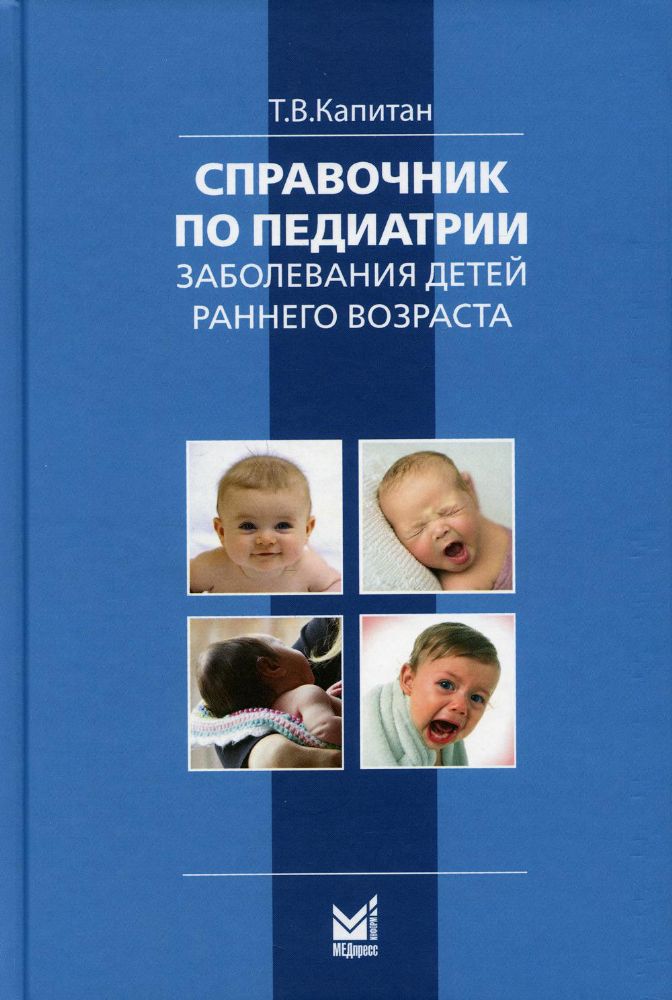 Справочник по педиатрии. Заболевания детей раннего возраста. 3-е изд (пер.)