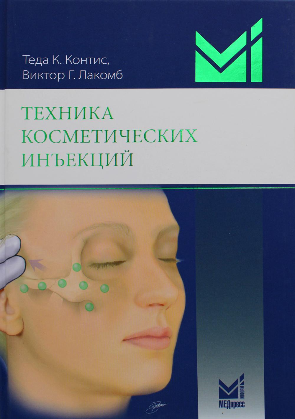 Техника косметических инъекций. 4-е изд