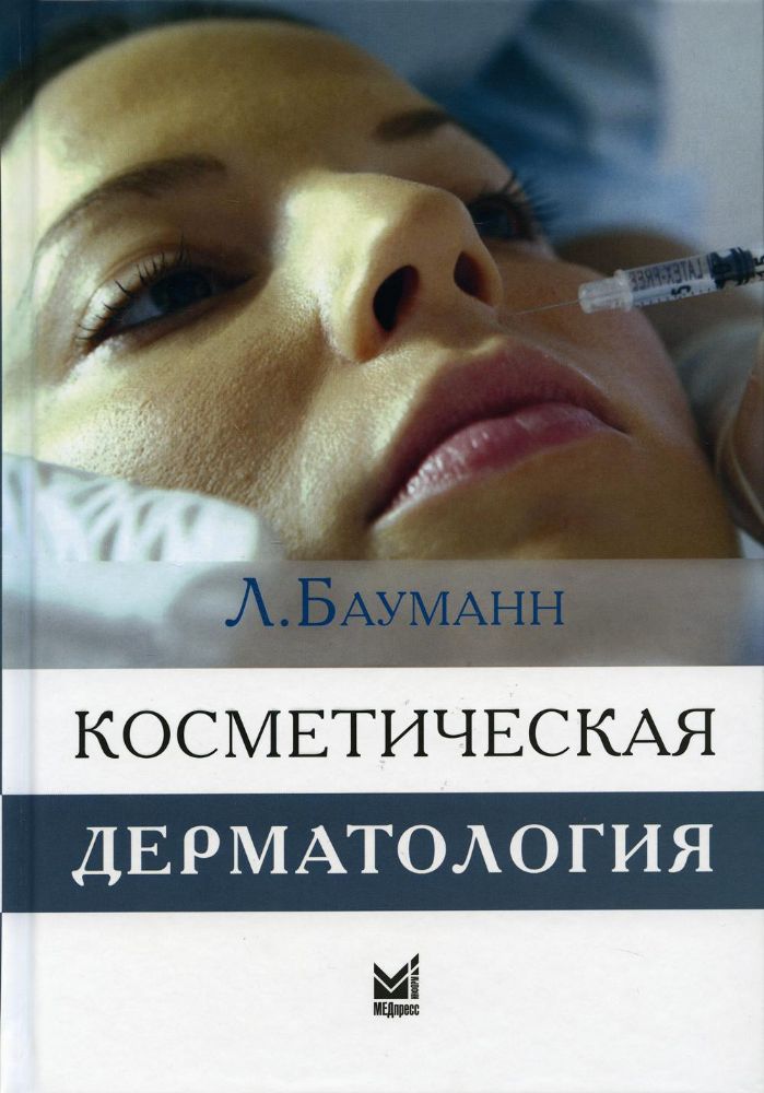 Косметическая дерматология. Принципы и практика. 4-е изд