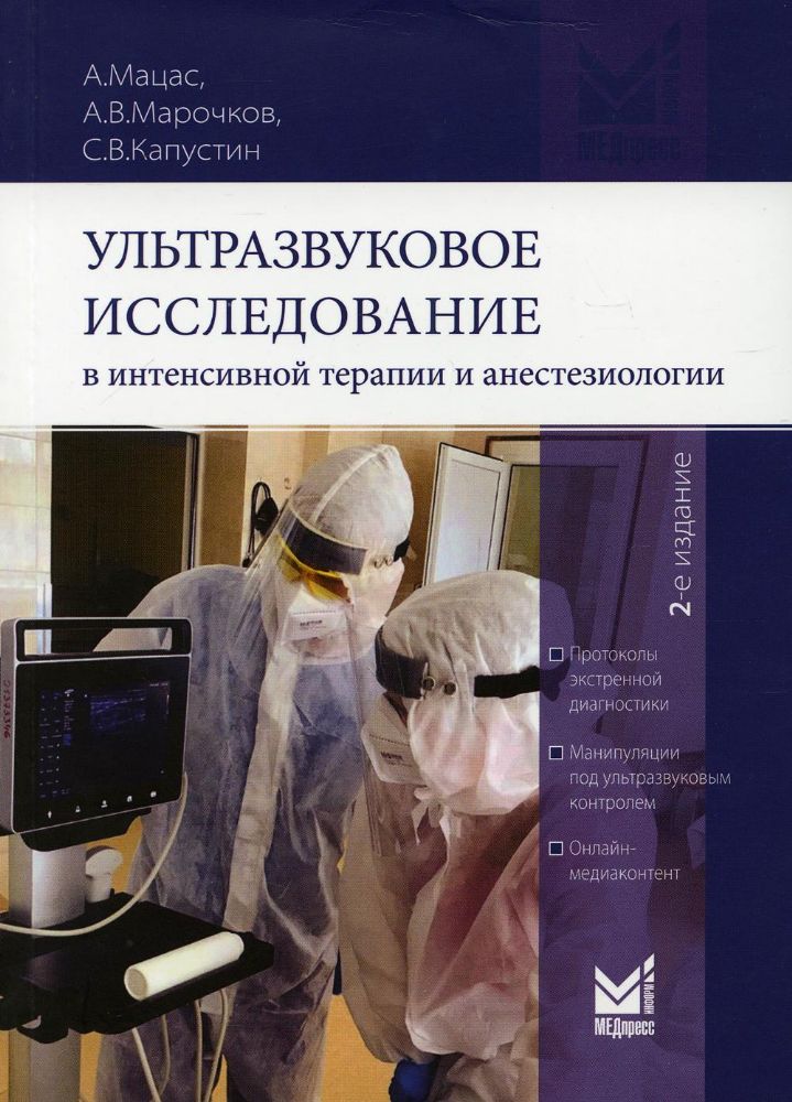 Ультразвуковое исследование в интенсивной терапии и анестезиологии. 2-е изд., испр.и доп
