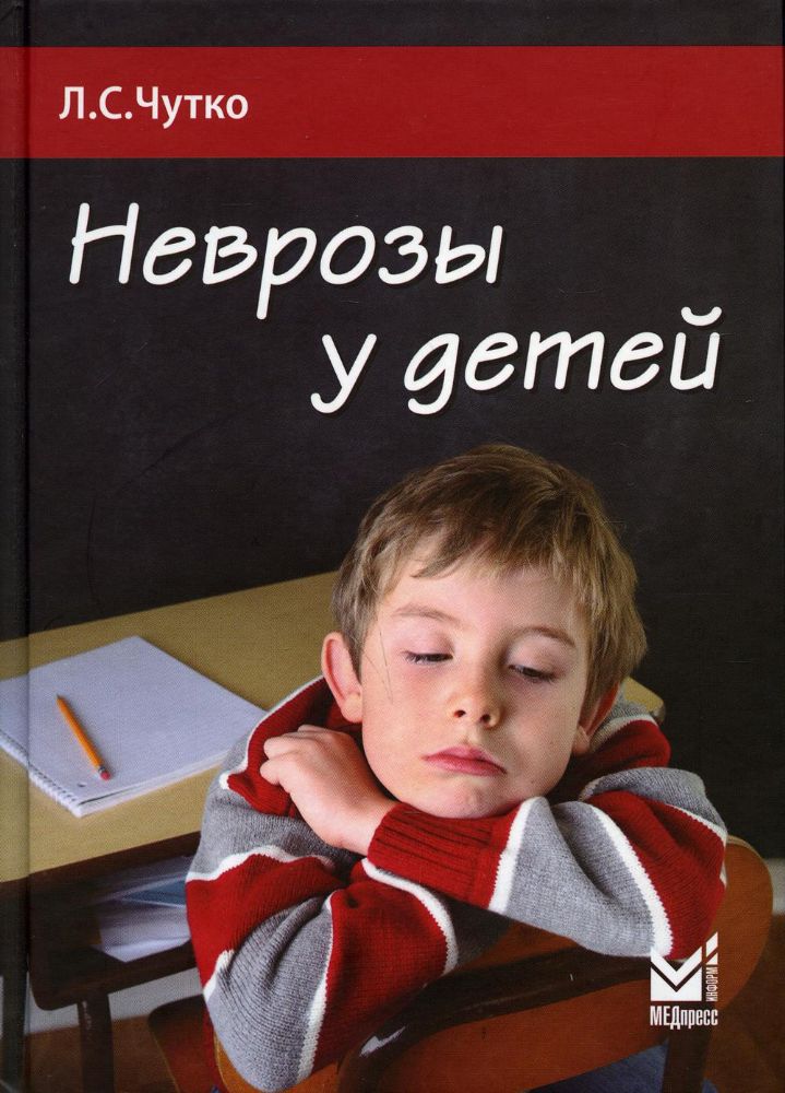 Неврозы у детей. 4-е изд (пер.)