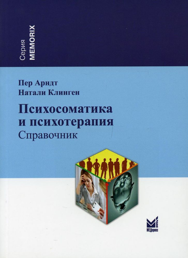 Психосоматика и психотерапия: справочник. 2-е изд