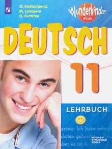 Немецкий язык 11кл [Учебник] Базовый и углубл. ФП