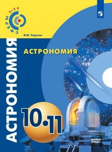 Астрономия 10-11кл [Учебник] Базовый уров. ФП
