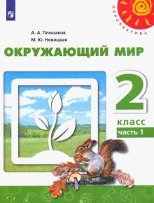 Окружающий мир 2кл ч1 [Учебник] ФП