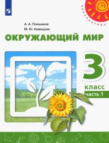 Окружающий мир 3кл ч1 [Учебник] ФП